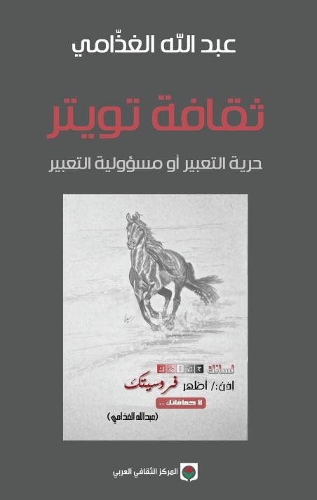 ثقافة تويتر : حرية التعبير أو مسؤولية التعبير